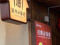 -厝内小眷村(长宁定西路店)