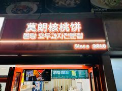 -莫朗核桃饼(虹泉路店)