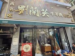 -刘兰英牛羊肉泡馍(立新街店)