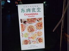 -东排食堂长沙小吃大排档(五一广场店)