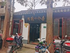 门面-吾介小籠館