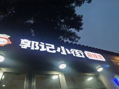 -郭记小街麻辣烫(南小街总店)