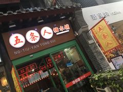 -五条人糖水铺-宽厚里店