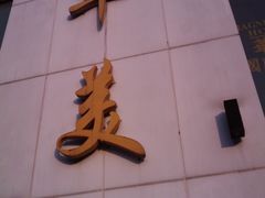 -上海华美国际酒店(新天地人民广场店)