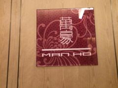 -重庆万豪中餐厅·Man Ho
