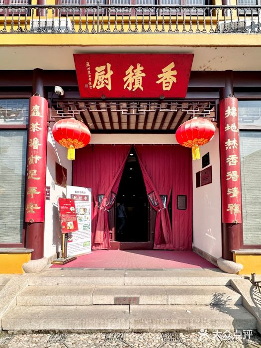 重元寺香积厨素斋馆门面图片