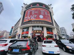-王興記(中山路店)