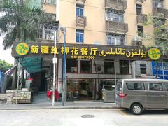门面-新疆红柳花餐厅(新洲店)
