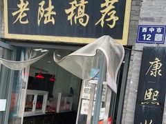 门面-老陆稿荐(西中市店)