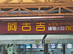 -阿古吉缅甸茶餐厅