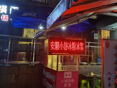 -夏食光安顺小舒冰粉冰浆(甲秀楼店)