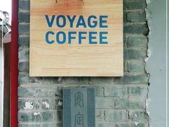 -VOYAGE COFFEE(北锣鼓巷店)