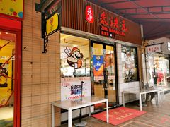 门面-朱洪元苏式面馆(绿宝广场店)