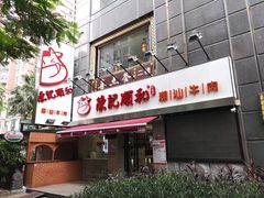 门面-陈记顺和牛肉火锅馆(天河北路店)