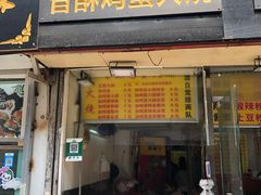 门面-曹县名吃香酥鸡蛋火烧(芙蓉街店)