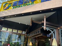 -润园四季椰子鸡火锅(海上世界店)