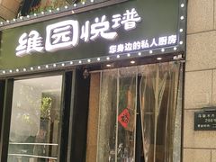 -维园悦谱·海派家常菜(乌鲁木齐南路店)