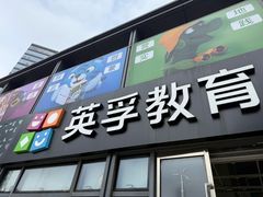 -英孚教育青少儿(东二环泰禾中心)