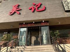 -吴记酱骨炖菜馆(康安路店)