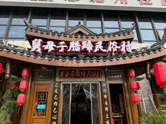 -帅巴人舅母子腊蹄民俗村