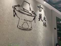 -古关火锅店(古北水镇景区店)