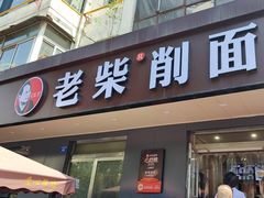 -老柴削面(向阳里店)