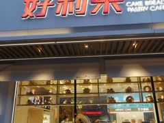 门面-好利来(尚志大街店)