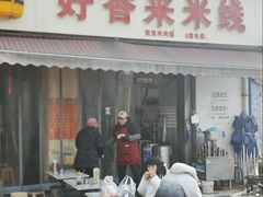 -好香来米线(十里铺北路店)