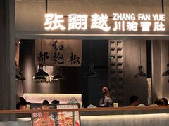 -张翻越·川渝冒菜·武汉黑鸭煲(城北万象城店)