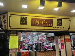 -珍珍小食店(西华路店)