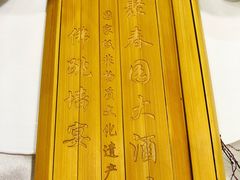 -聚春园自助餐厅(东街口店)