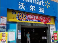 -沃尔玛超市(武侯店)