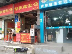 门面-胡椒猪肚汤(康王店)