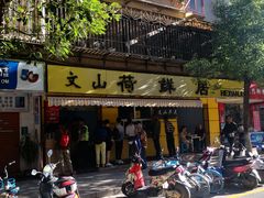 -文山荷鲜居(翠湖店)
