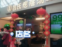 -吕氏疙瘩汤·新鲁菜(潍坊银座店)