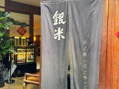 -银米·云南传统过桥米线(双廊黑金冠店)