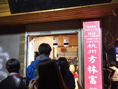 门面-方林富炒货店(西溪路78号本人店)