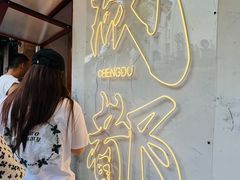 -池嬢拌粉(上海首店)