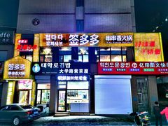 -签多多串串香火锅