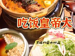 -吃饭皇帝大土家民族菜(正大广场店)