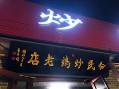 -向民炒鸡老店(火车站店)