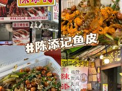 -陈添記·祖傳爽鱼皮·西关老字号(广州首店)