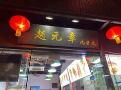 门面-赵元章肉骨烧(山塘街店)