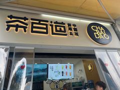 -茶百道(中医大省医院店)