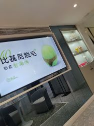 -咪咪专业脱毛连锁机构