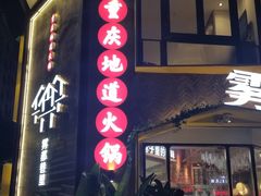 -雾都渣渣火锅(南城智汇城店)