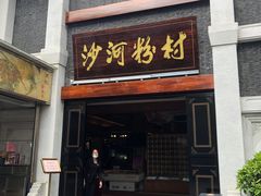 门面-盆满钵满·国家非遗传承(云台店)