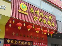 -清心鸡沙田乳鸽店·非遗传承(粤垦路店)