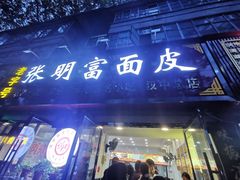 -张明富面皮店(东大街店)