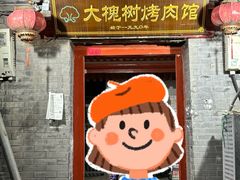 -大槐树烤肉馆